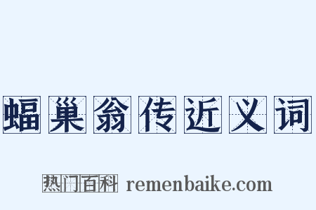 蝠巢翁传近义词是什么意思的图片